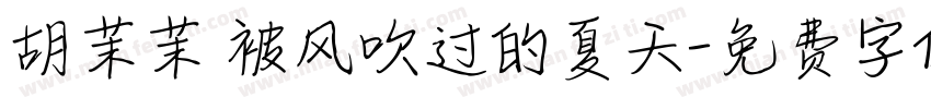 胡茉茉 被风吹过的夏天字体转换